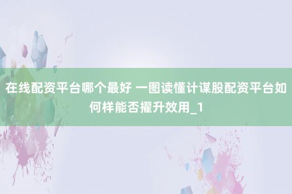 在线配资平台哪个最好 一图读懂计谋股配资平台如何样能否擢升效用_1